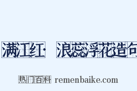 满江红·浪蕊浮花造句是什么意思的图片